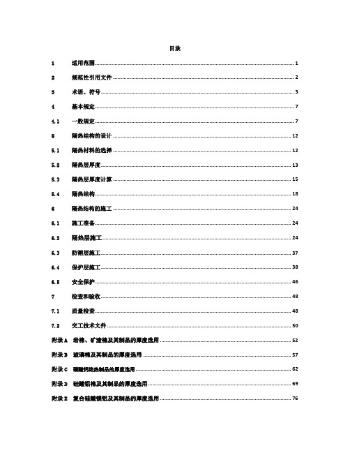 化工设备和管道隔热技术规范