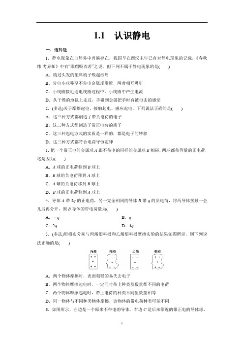 粤教版高二物理选修3-1 第一章 1.1   认识静电练习(含答案)