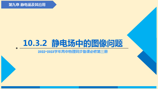 【高中物理】静电场中的图像问题(课件) 高中物理同步备课(人教版2019必修第三册)