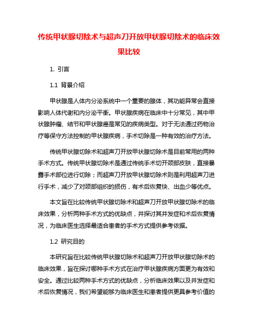 传统甲状腺切除术与超声刀开放甲状腺切除术的临床效果比较