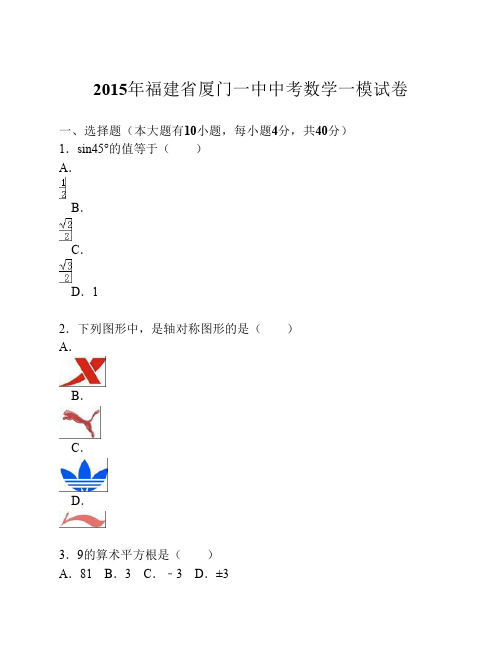 福建省厦门一中2015届中考数学一模试卷(解析版)