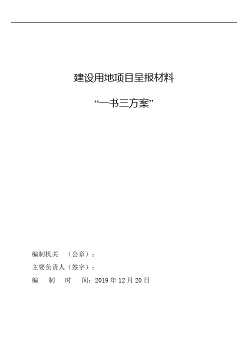 建设用地项目呈报材料“一书三方案”