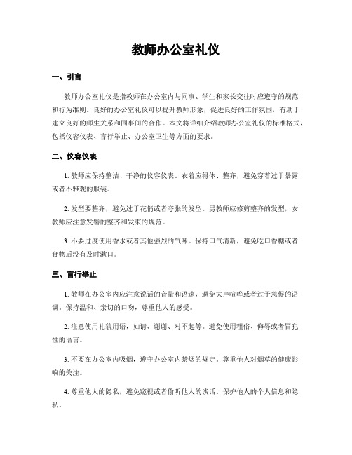 教师办公室礼仪