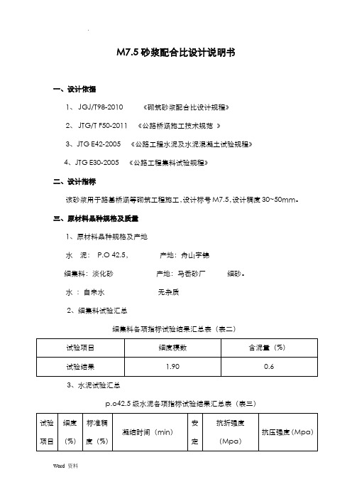 M7.5、M10、M20砂浆配合比设计说明书