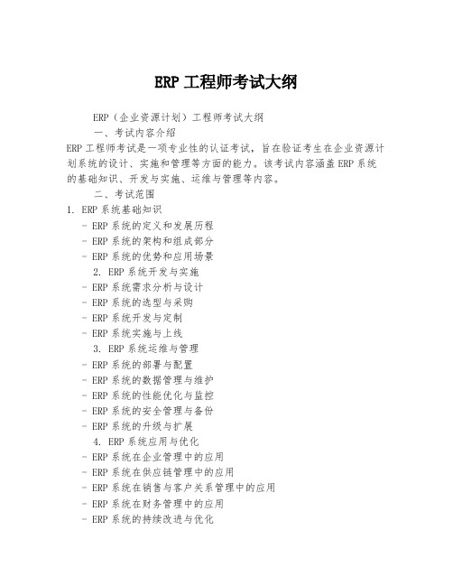 ERP工程师考试大纲