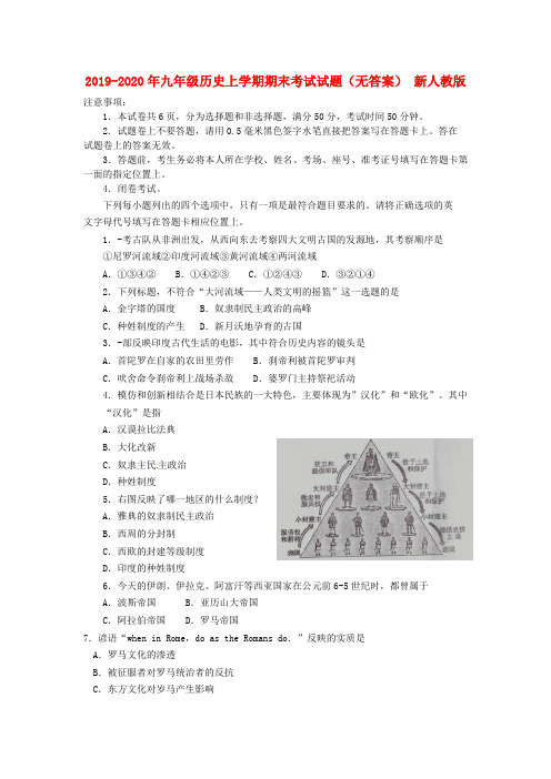 2019-2020年九年级历史上学期期末考试试题(无答案) 新人教版
