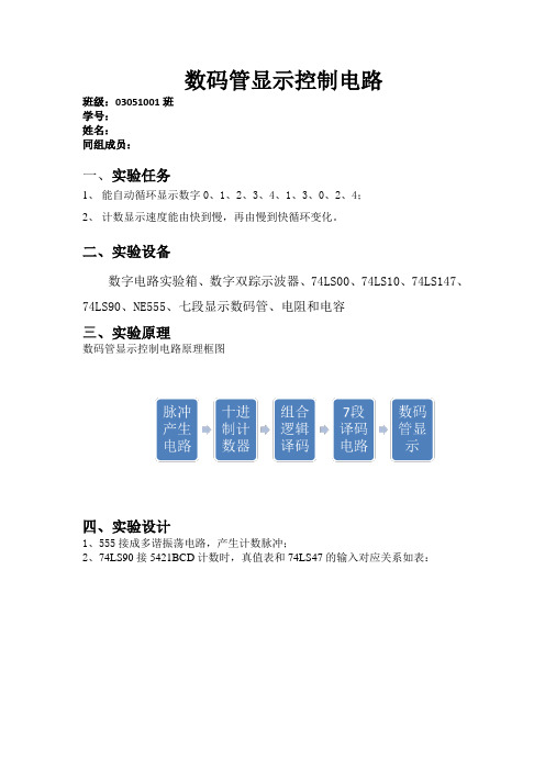 西工大数电实验报告——数码管显示控制电路设计