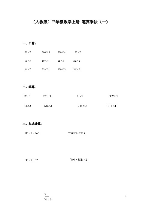 三年级数学笔算乘法同步练习题1