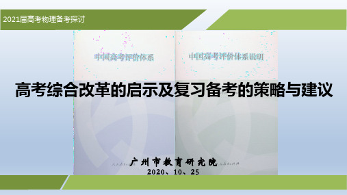 2021届广东物理新高考 高考综合改革的启示及复习备考的策略与建议 