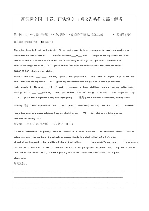 高考英语新课标全国1卷：语法填空+短文改错作文-解析