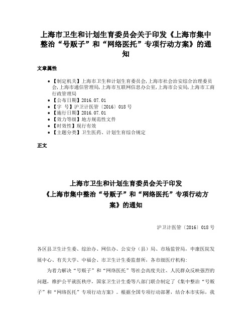 上海市卫生和计划生育委员会关于印发《上海市集中整治“号贩子”和“网络医托”专项行动方案》的通知