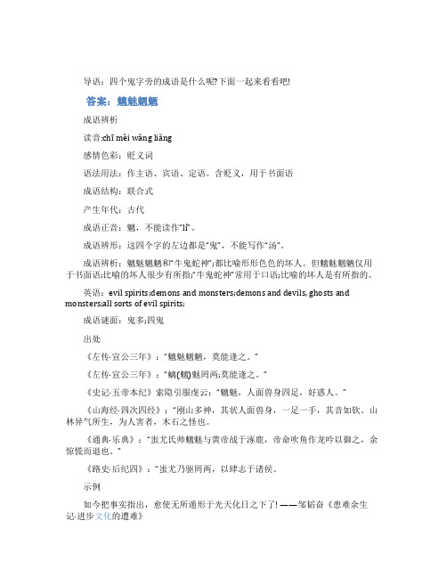 四个鬼字旁的成语是什么