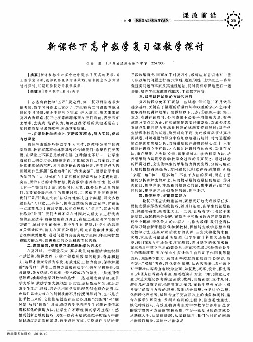 新课标下高中数学复习课教学探讨