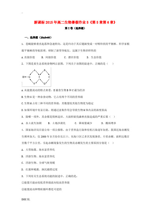 (新课标)高二生物暑假作业5 第5-6章-人教版高二全册生物试题