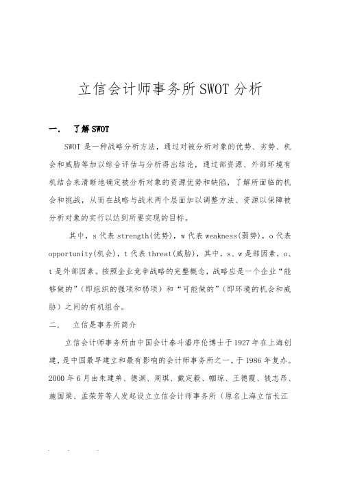 立信会计师事务所SWOT分析报告