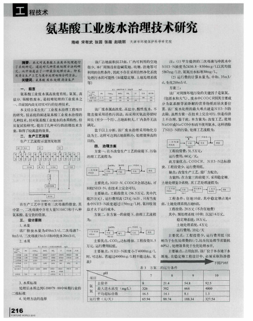 氨基酸工业废水治理技术研究