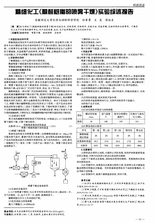 精细化工《脲醛树脂的喷雾干燥》实验综述报告