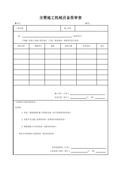 主要施工机械设备报审表