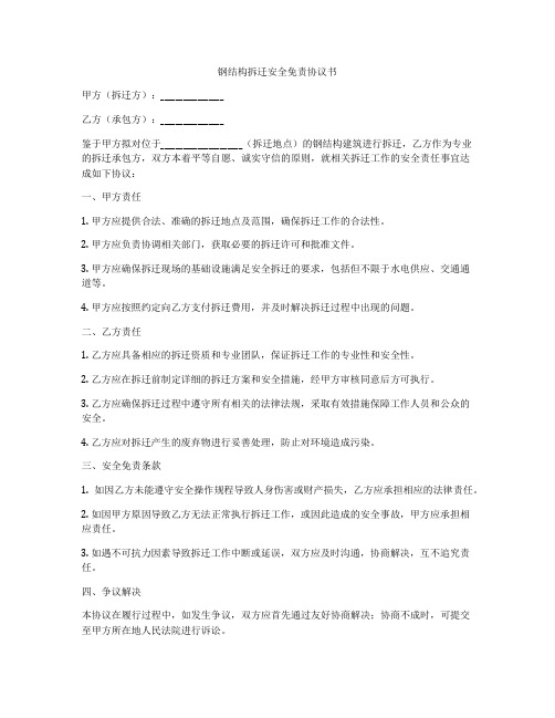 钢结构拆迁安全免责协议书