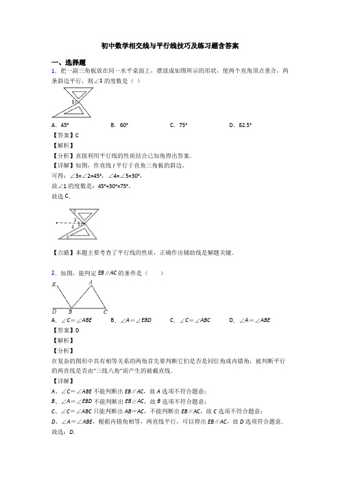 初中数学相交线与平行线技巧及练习题含答案