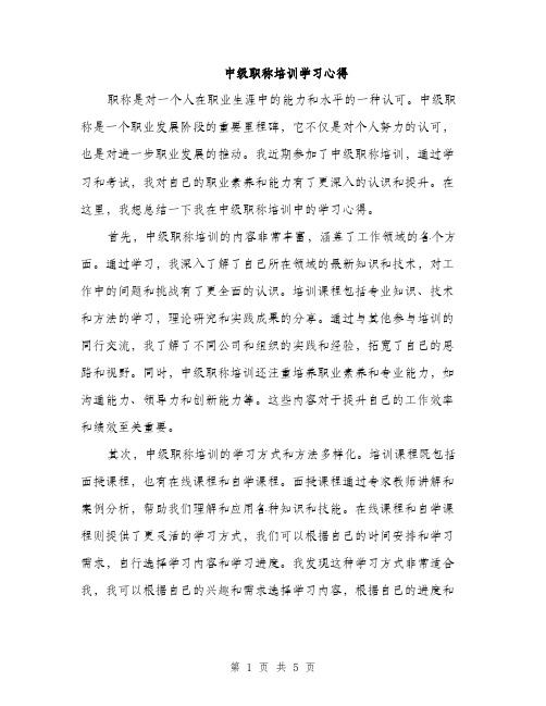 中级职称培训学习心得(2篇)