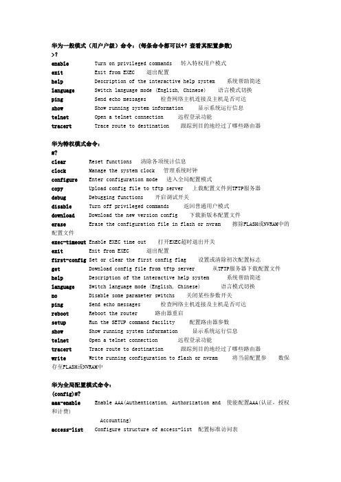 华为路由器与交换机命令大全