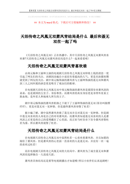 【推荐】天泪传奇之凤凰无双萧凤青结局是什么 最后和聂无双在一起了吗-范文模板 (2页)