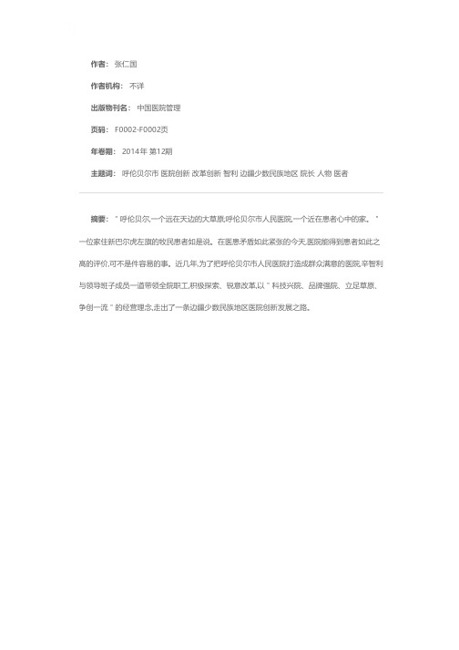 改革创新  医者仁心——记全国医院改革创新人物呼伦贝尔市人民医院院长辛智利