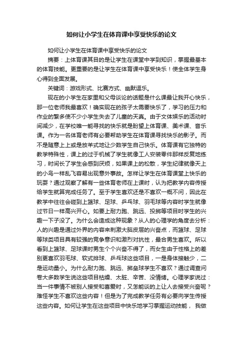 如何让小学生在体育课中享受快乐的论文