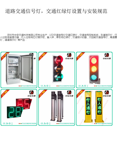 道路交通信号灯设置与交通红绿灯设置安装规范[精品文档]