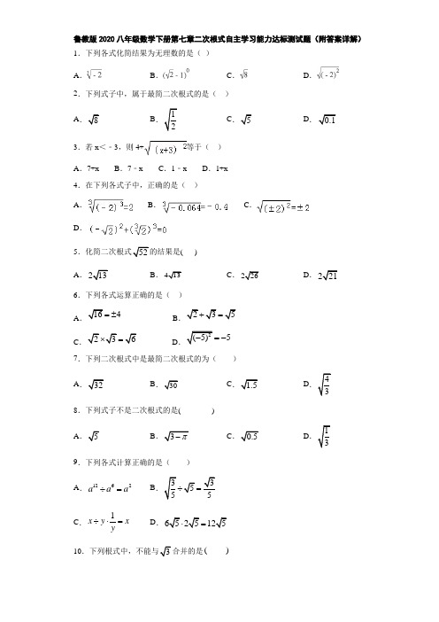 鲁教版2020八年级数学下册第七章二次根式自主学习能力达标测试题(附答案详解)