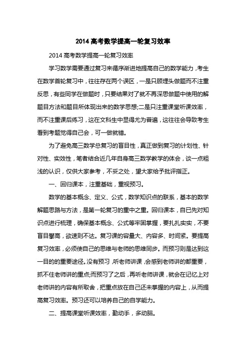2014高考数学提高一轮复习效率