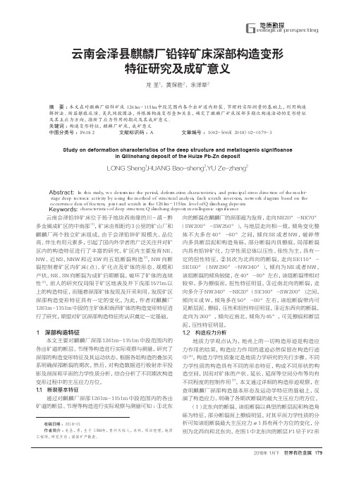 云南会泽县麒麟厂铅锌矿床深部构造变形特征研究及成矿意义