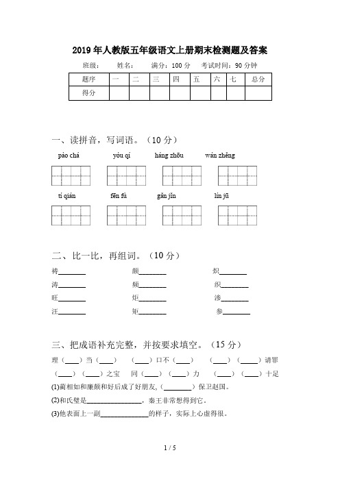 2019年人教版五年级语文上册期末检测题及答案