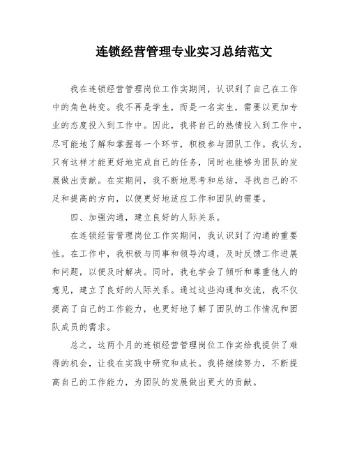 连锁经营管理专业实习总结范文