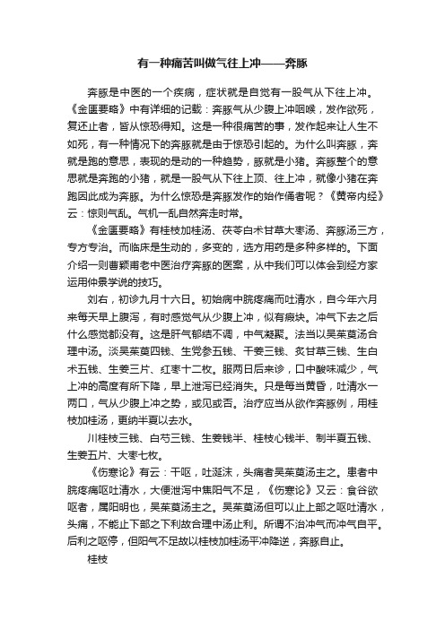 有一种痛苦叫做气往上冲——奔豚