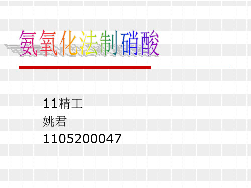 氨氧化法制硝酸