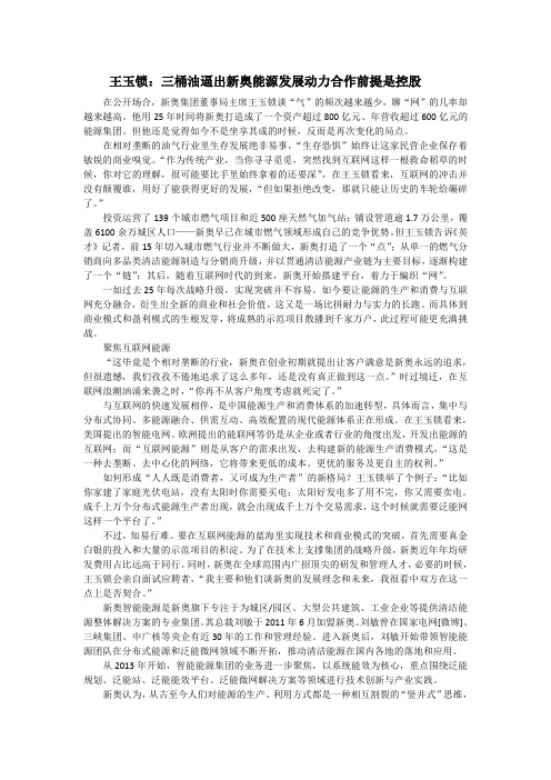 王玉锁:三桶油逼出新奥能源发展动力 合作前提是控股