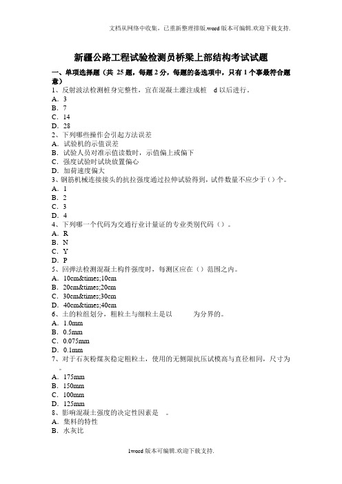 公路工程试验检测员桥梁上部结构考试试题