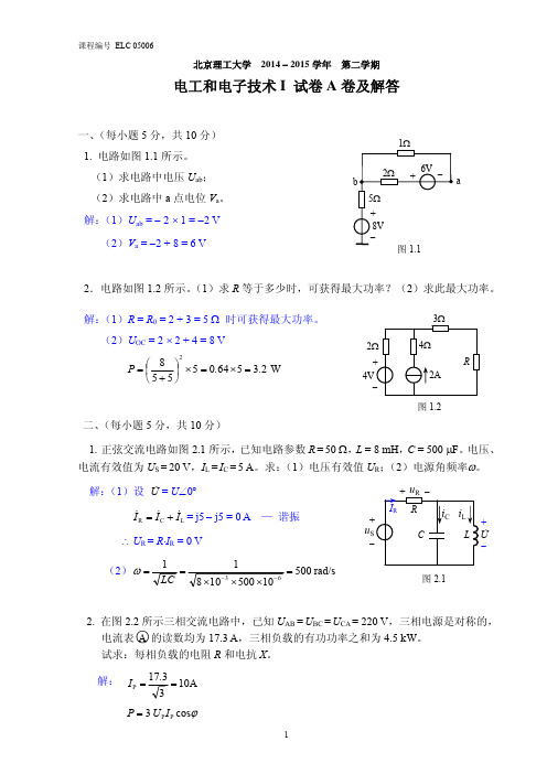 2013级电工和电子技术I试卷A及解答