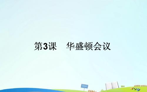 2015-2016高中历史 第2单元 凡尔赛—华盛顿体系下的世界 2.3 华盛顿会议课件