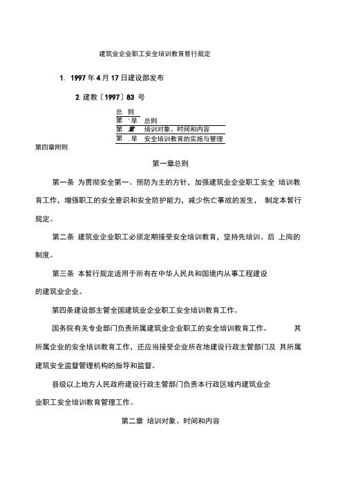 建筑业企业职工安全培训教育暂行规定