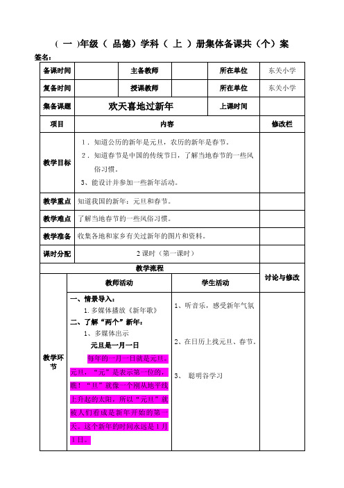 【2019秋】部编人教版小学一年级上册道德与法治：《欢天喜地过新年》个案设计-电子备课(教案)word版