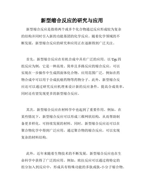 新型缩合反应的研究与应用