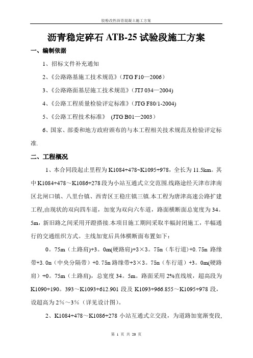 沥青稳定碎石基层ATB-25试验段施工方案