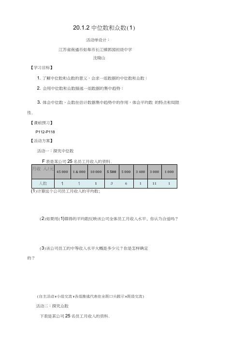 人教版数学八年级下册20.1.2中位数和众数(1)活动单