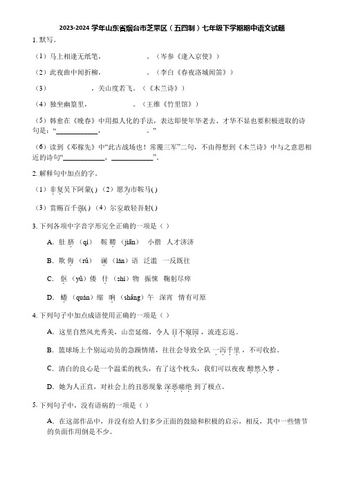 2023-2024学年山东省烟台市芝罘区(五四制)七年级下学期期中语文试题