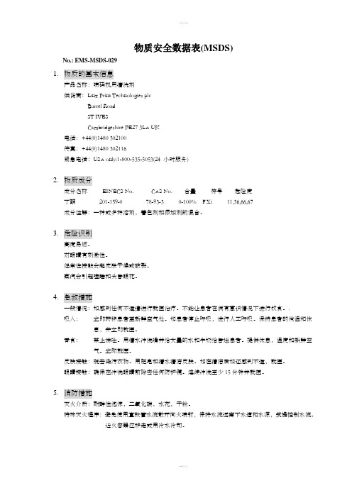 EMS-MSDS-029-喷码机用清洗剂