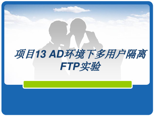 Windows Server 2012 活动目录项目式教程项目13 AD环境下多用户隔离FTP实验