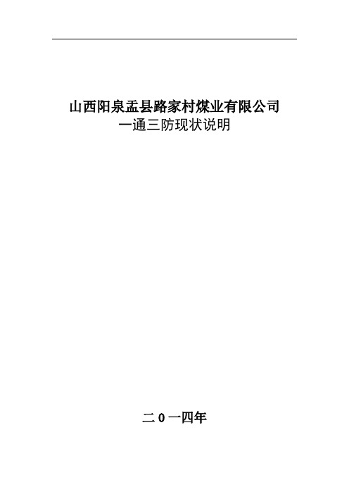 路家村煤业一通三防现状说明827